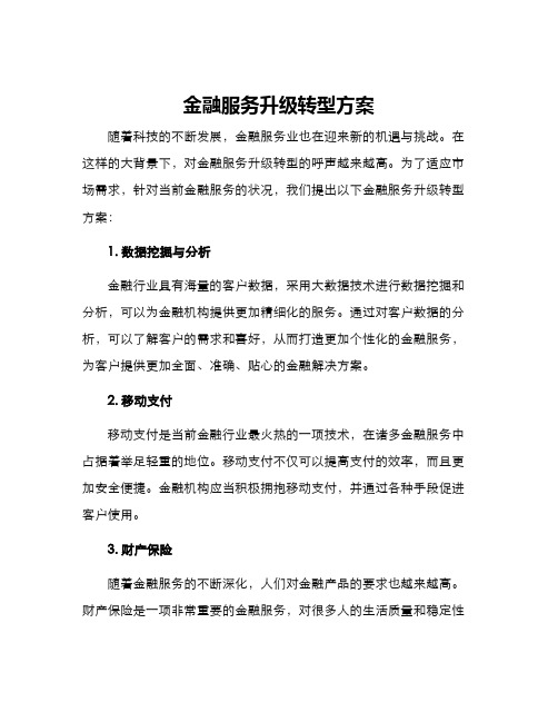 金融服务升级转型方案