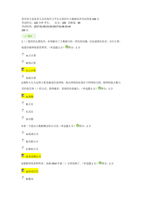 贵州省专业技术人员在线学习平台公需科目大数据培训考试答案100分