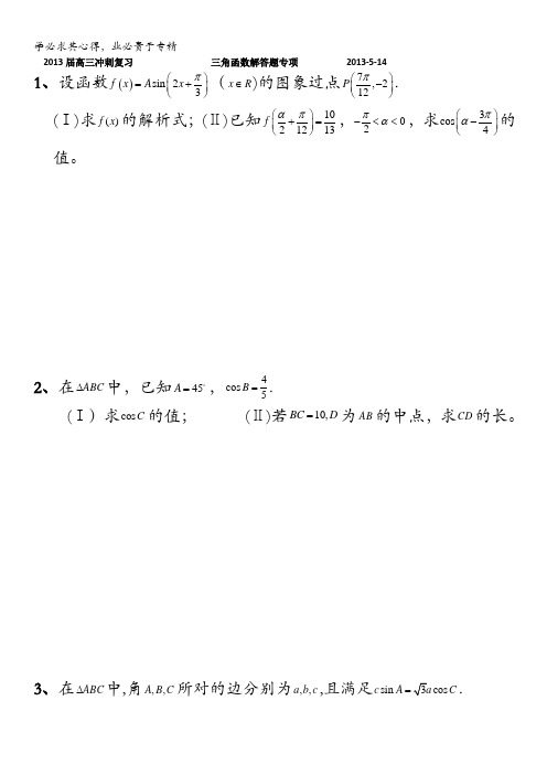 广东省某重点中学2013届高三数学理高考冲刺之三角函数解答专项 含答案