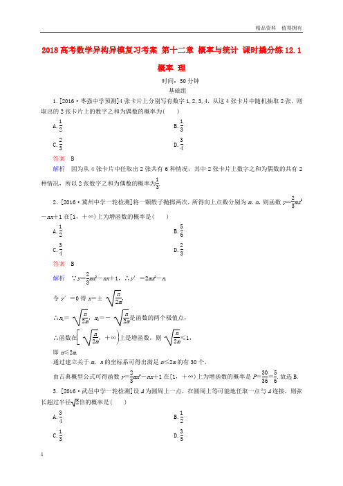 「精品」高考数学异构异模复习第十二章概率与统计课时撬分练12.1概率理