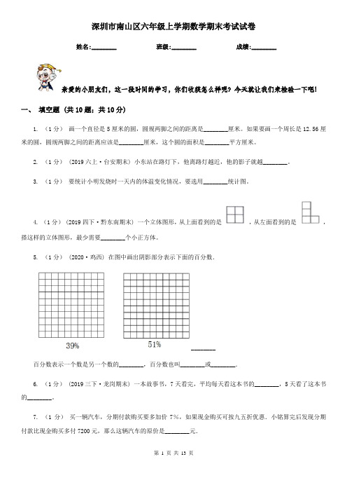 深圳市南山区六年级上学期数学期末考试试卷