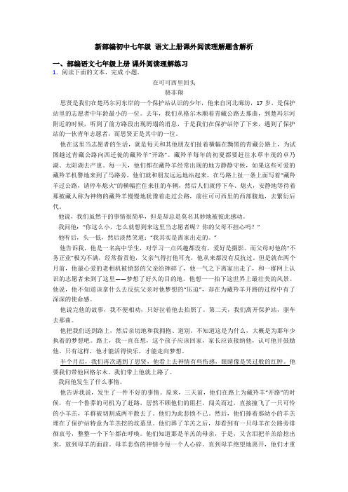 新部编初中七年级 语文上册课外阅读理解题含解析