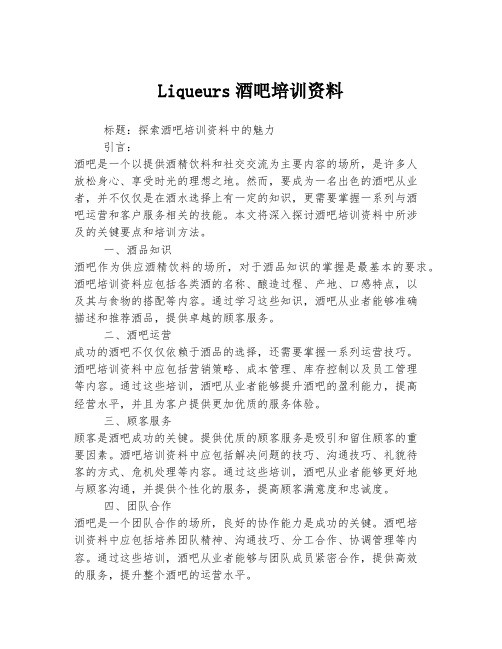 Liqueurs酒吧培训资料