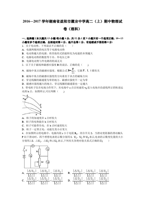 湖南省益阳市箴言中学2016-2017学年高二上学期期中物理试卷(理科) 含解析