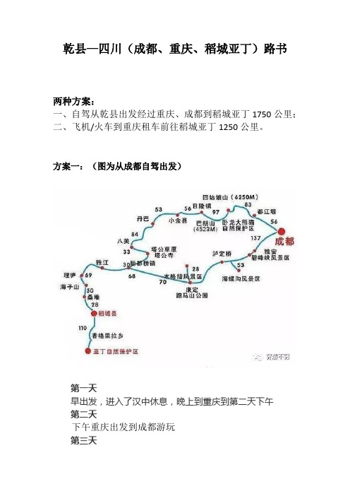 陕西省咸阳市—四川(成都、重庆、稻城亚丁)路书