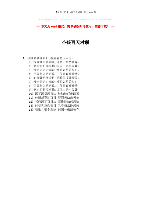 【参考文档】小孩百天对联-范文word版 (1页)