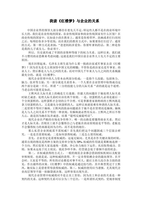 我读《红楼梦》与企业的关系