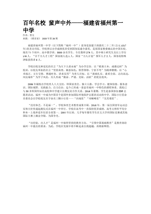 百年名校 蜚声中外——福建省福州第一中学