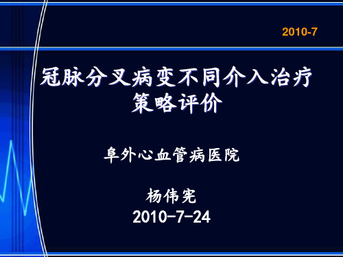 冠脉分叉病变不同介入治疗策略评价