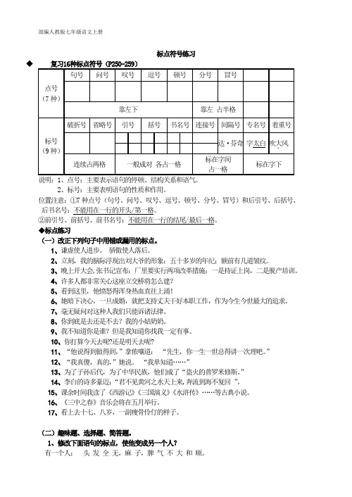 部编人教版七年级语文  标点符号练习-有答案