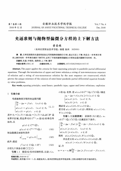 夹逼准则与抛物型偏微分方程的上下解方法