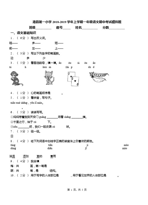 滑县第一小学2018-2019学年上学期一年级语文期中考试模拟题