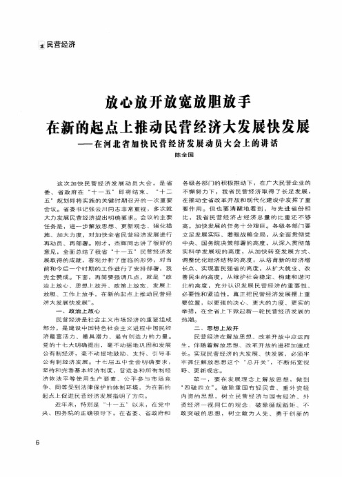 放心放开放宽放胆放手在新的起点上推动民营经济大发展快发展——在河北省加快民营经济发展动员大会上的