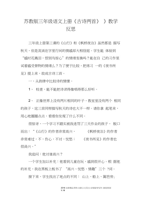 苏教版三年级语文上册《古诗两首》》教学反思