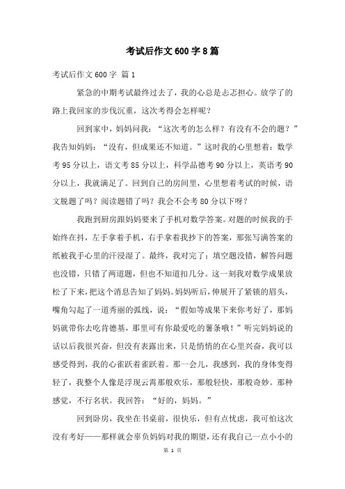 考试后作文600字8篇