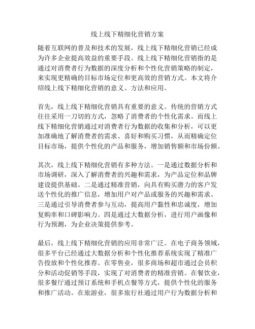 线上线下精细化营销方案