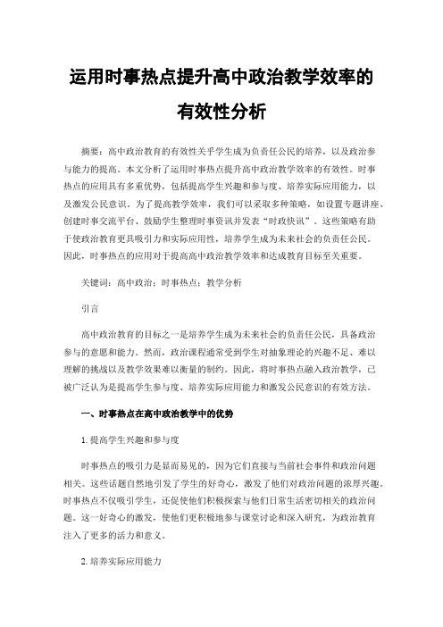 运用时事热点提升高中政治教学效率的有效性分析