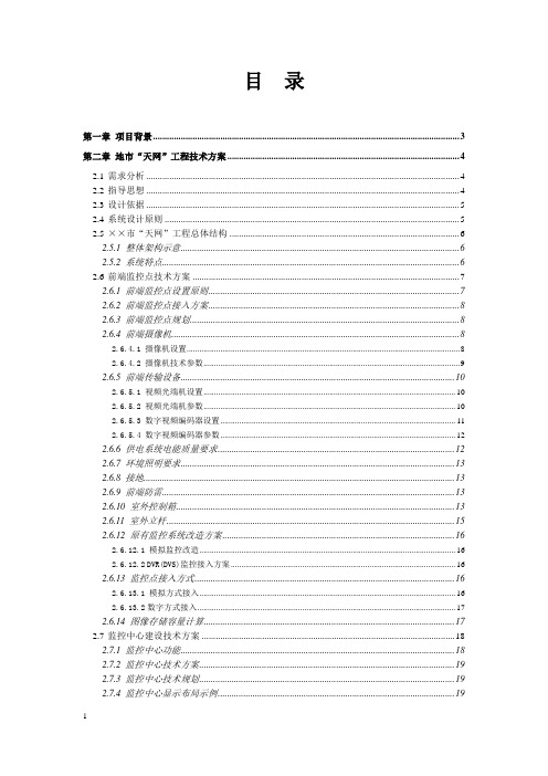 “天网”工程设计规范及方案(纯方案,46页)