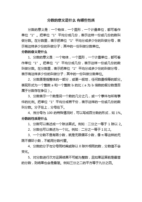 分数的意义是什么有哪些性质