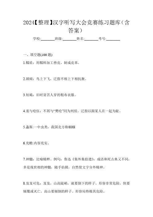 2024【整理】汉字听写大会竞赛练习题库(含答案)