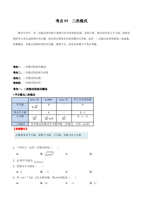 考点03 二次根式【无答案】