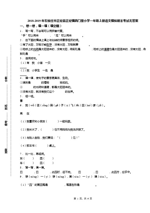 2018-2019年石家庄市正定县正定镇西门里小学一年级上册语文模拟期末考试无答案