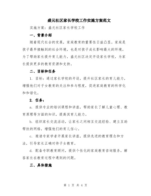 盛元社区家长学校工作实施方案范文