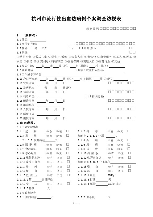 流行性出血热调查表