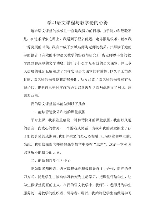 学习语文课程与教学论的心得