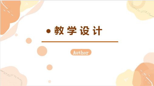 教学设计简约PPT