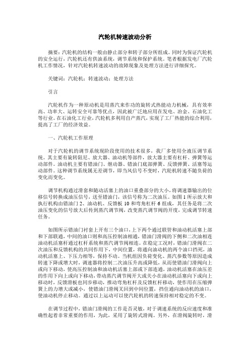 汽轮机转速波动分析