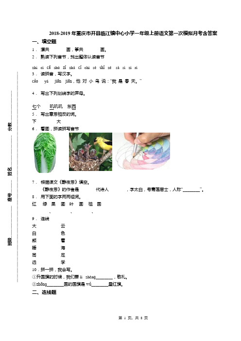 2018-2019年重庆市开县临江镇中心小学一年级上册语文第一次模拟月考含答案