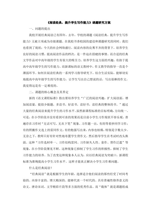 《阅读经典,提升学生写作能力》课题研究方案