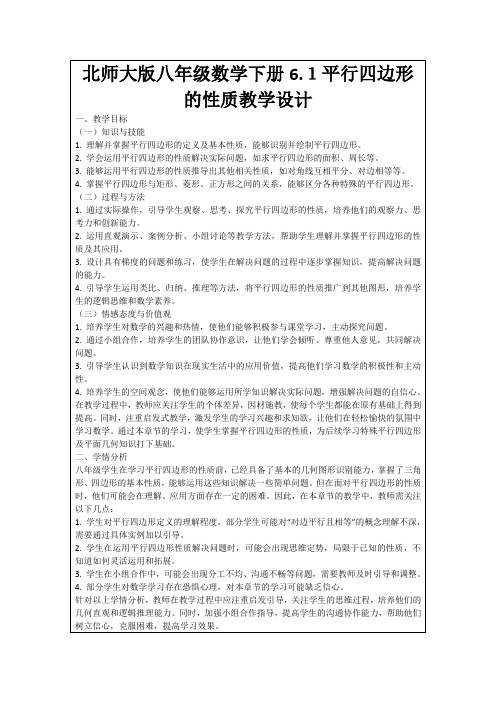 北师大版八年级数学下册6.1平行四边形的性质教学设计