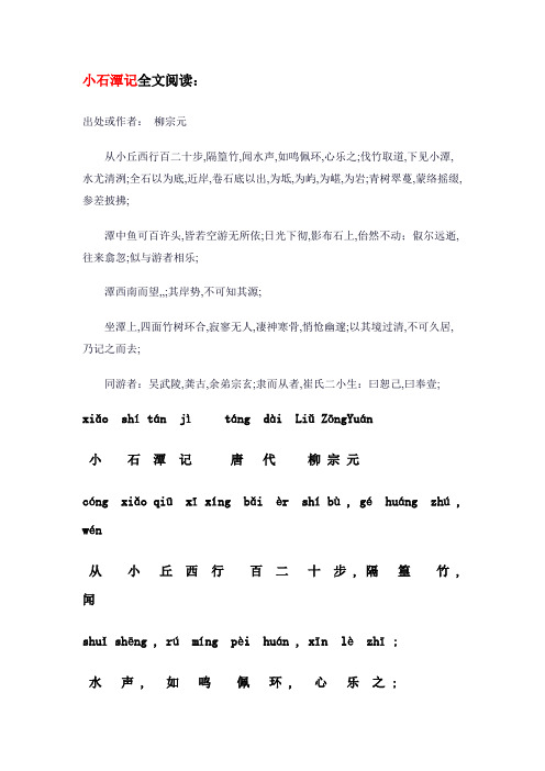 小石潭记注音全文翻译