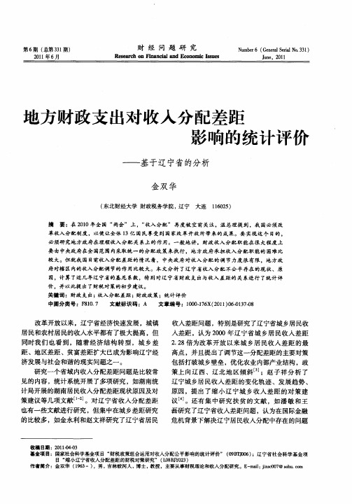 地方财政支出对收入分配差距影响的统计评价——基于辽宁省的分析