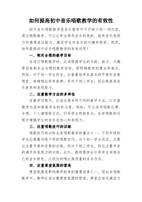 如何提高初中音乐唱歌教学的有效性