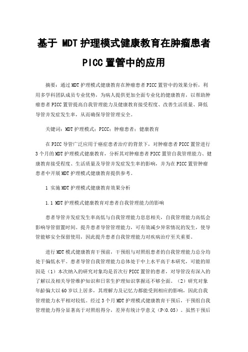 基于MDT护理模式健康教育在肿瘤患者PICC置管中的应用