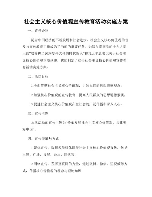 社会主义核心价值观宣传教育活动实施方案