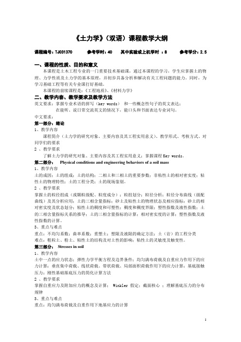 《土力学(双语)》课程教学大纲