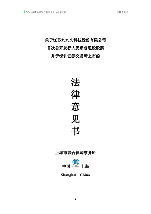 九九久：关于公司首次公开发行人民币普通股股票并于深圳证券交易所上市的法律意见书 2010-05-24