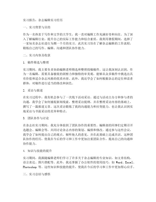 杂志编辑实习报告