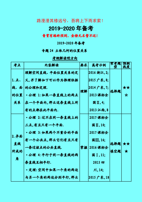 2019年高考理科数学三年高考真题精品分类汇编：24 立体几何的位置关系-附答案中高考前沿