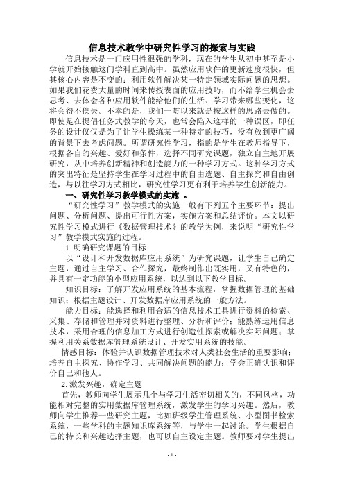 信息技术教学中研究性学习的探索与实践