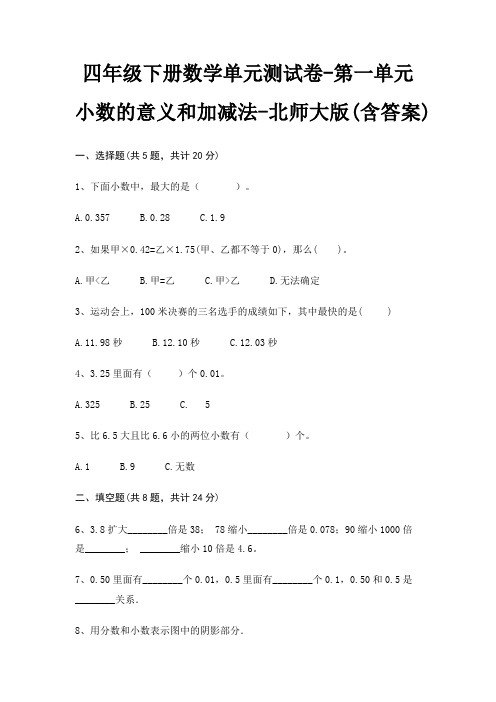 四年级下册数学单元测试卷-第一单元 小数的意义和加减法-北师大版(含答案)