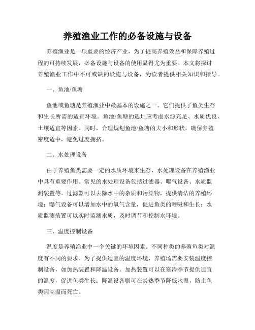 养殖渔业工作的必备设施与设备