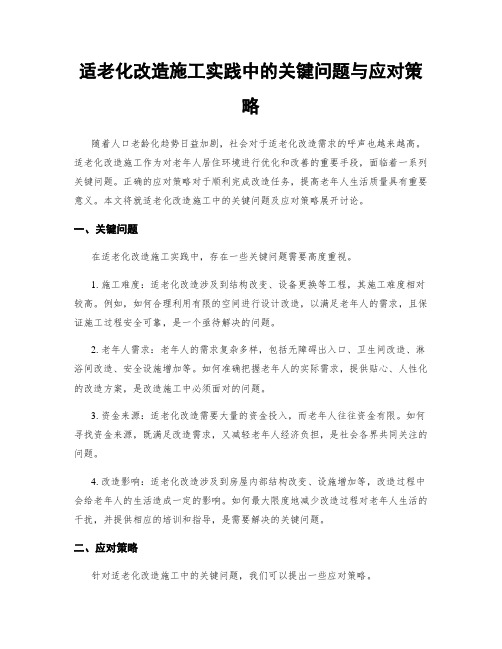 适老化改造施工实践中的关键问题与应对策略