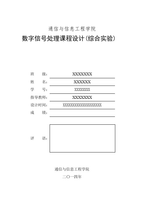 数字信号处理课程设计