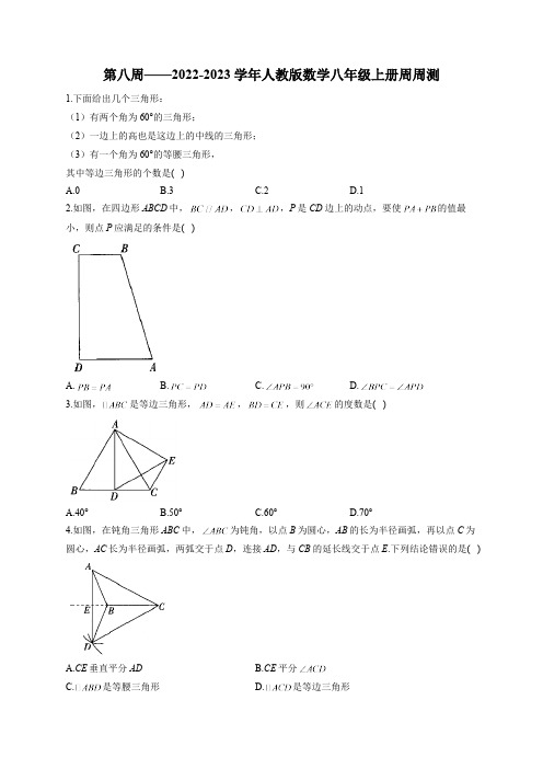 第8周——2022-2023学年人教版数学八年级上册周周测(含答案)