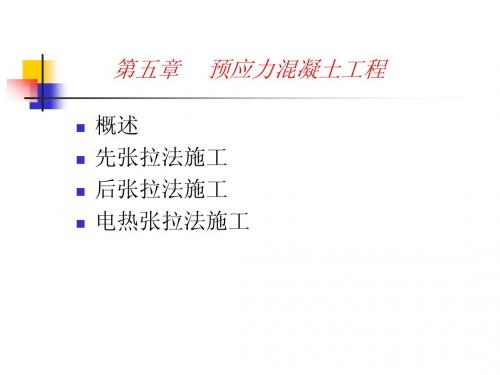 预应力混凝土工程